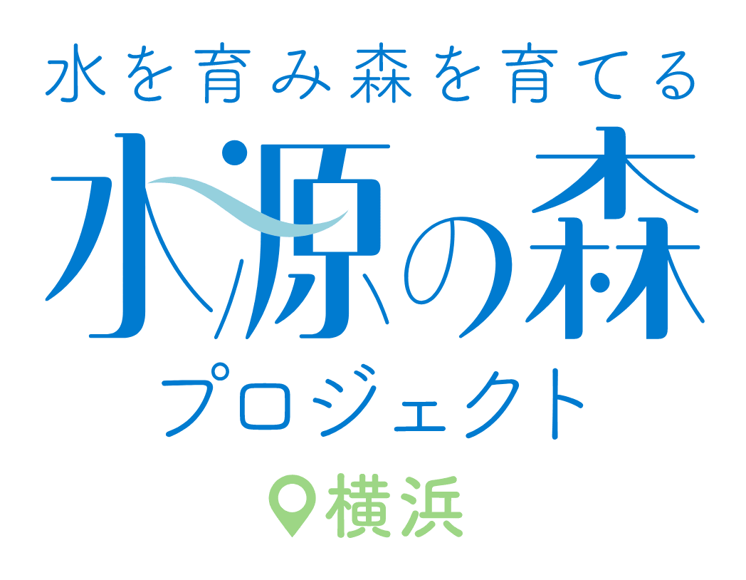 水を育み森を育てる水源の森プロジェクトin横浜