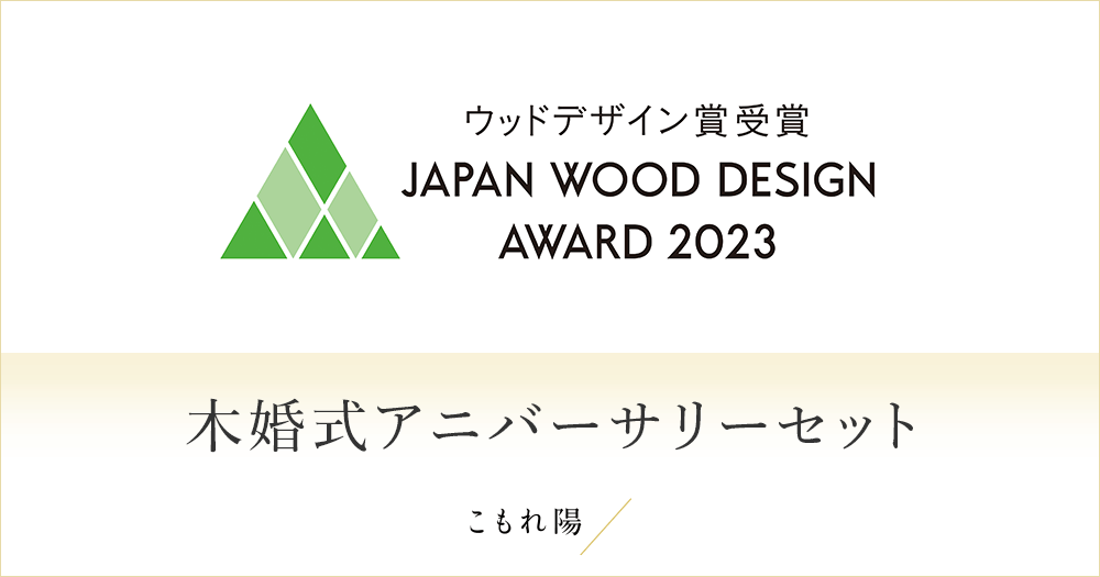 ウッドデザイン賞受賞「木婚式アニバーサリーセット」展示のお知らせ
