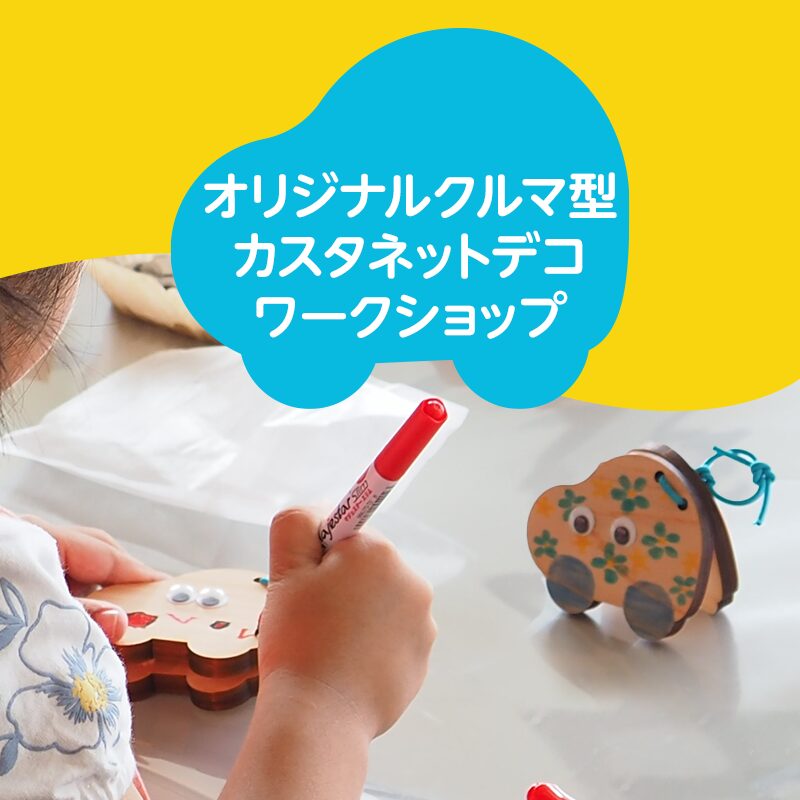 ウエインズトヨタ神奈川様 ヒノキのカスタネット（神奈川材使⽤）